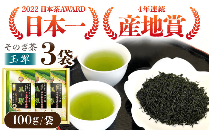 【日本茶大賞】そのぎ茶 玉翠 (100ｇ×3袋) 東彼杵町/西海園[BAP011] 茶 お茶 緑茶 日本茶 玉緑茶 茶 お茶 緑茶 日本茶 玉緑茶 茶 お茶 緑茶 日本茶 玉緑茶 茶 お茶 緑茶 日本茶 玉緑茶 茶 お茶 緑茶 日本茶 玉緑