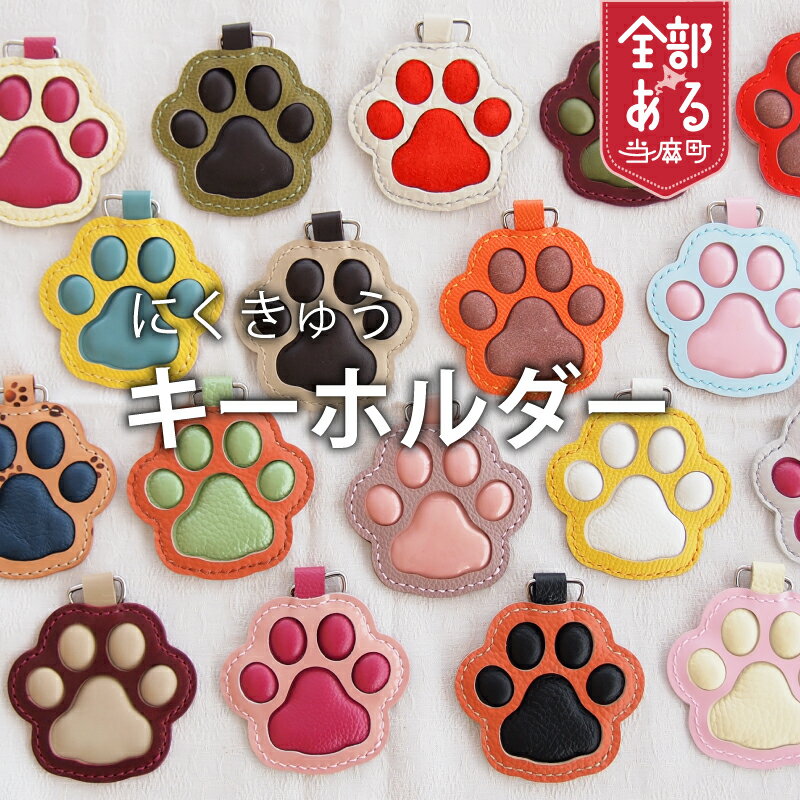【ふるさと納税】 ＜思いやり型返礼品＞手作りにくきゅうキーホルダー キーホルダー ハンドメイド 動物 犬グッズ 猫グッズ アニマルグッズ 北海道 当麻町 送料無料 さんれっど