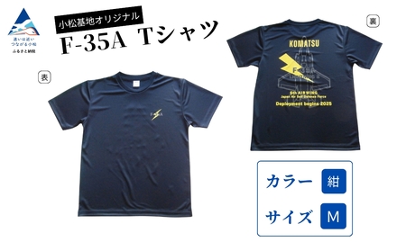 小松基地オリジナルF-35A Tシャツ 紺 (Mサイズ) 小松基地 自衛隊 シャツ小松基地 自衛隊 シャツ 自衛隊