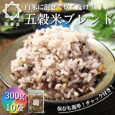 【ふるさと納税】【白米に混ぜて簡単!】国産 五穀米ブレンド3.0kg(300g×10袋入り)【1632620】