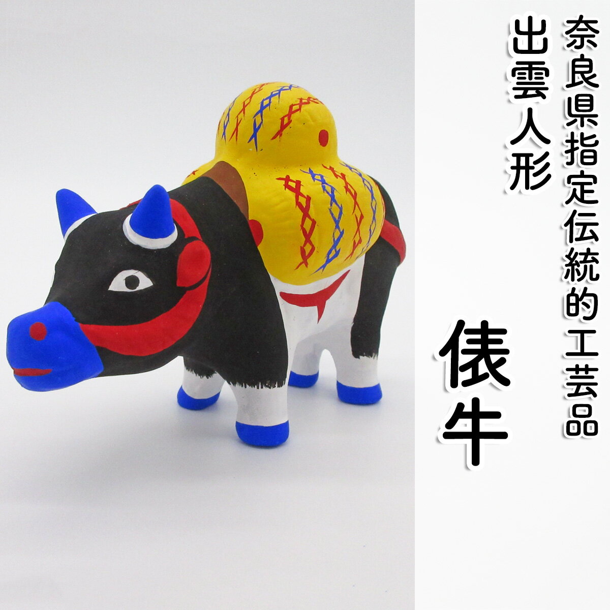 【ふるさと納税】＜長谷寺詣で人気の土産品＞ 出雲人形 (俵牛)／奈良県 お土産 手作り 伝統工芸 インテリア 置物 置き物 出雲人形 水野佳珠