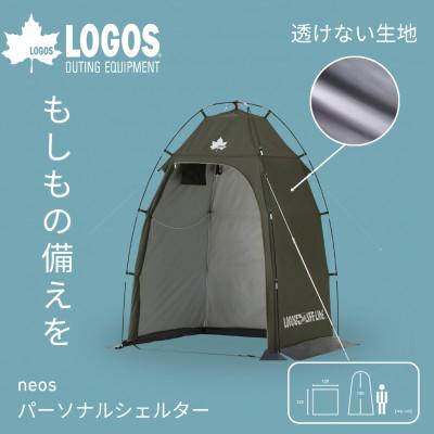 ふるさと納税 城陽市 neos パーソナルシェルター-BF　持ち運び便利で屋外やキャンプシーンでも大活躍 71201200
