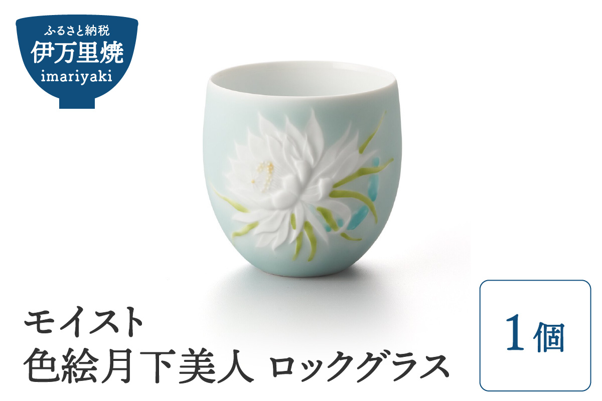 【伊万里焼】モイスト 色絵月下美人 ロックグラス H1185