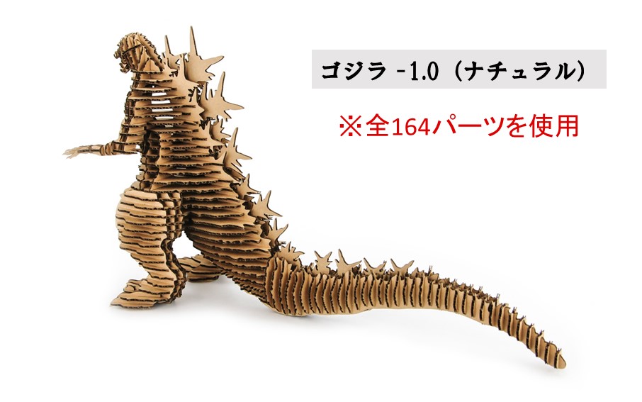段ボール製組立キット 【ゴジラ-1.0(ナチュラル)×キングギドラ(ナチュラル)】 各1体分_2628R