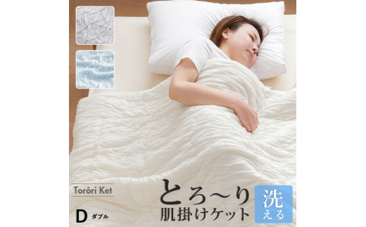 とろーりケット　肌掛け布団　ダブル（アイボリー）_Qc053-iv