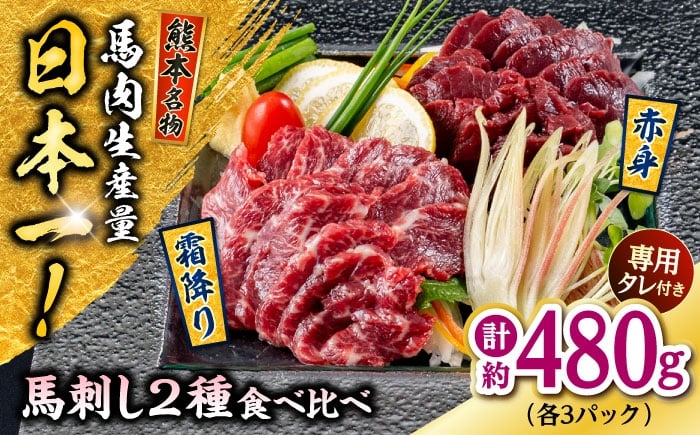 
            熊本 馬刺し 2種（赤身/霜降り） 計約480g 各種3P 馬肉【株式会社 千興ファーム】 [AYAF110]
          