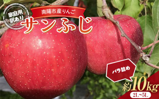 【令和7年産先行予約】 〈訳あり品 家庭用〉 りんご 「サンふじ」 約10kg (24～36玉) バラ詰め 《令和7年11月中旬～発送》 『マルタニ農園』 リンゴ 山形県 南陽市 [1916]