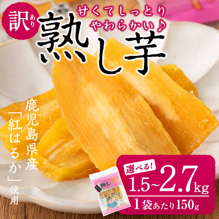 【数量限定】【訳あり】【日本農業新聞一村逸品大賞受賞】鹿児島県産紅はるかで作った干し芋(熟し芋)はねだし(計2.7kg・150g×18袋）さつまいも さつま芋 干しいも 熟し芋 いも 鹿児島県産 小分け スイーツ 紅はるか ランキング 人気【JAあおぞら】
