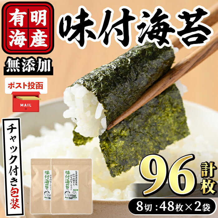 【ふるさと納税】＜ポスト投函でお届け＞福岡有明のり 無添加の味付け海苔(計96枚:8切48枚×2袋) 有明のり のり 味海苔 味のり 味付き 天然だし おにぎり 常温 常温保存【ksg1593】【朝ごはん本舗】