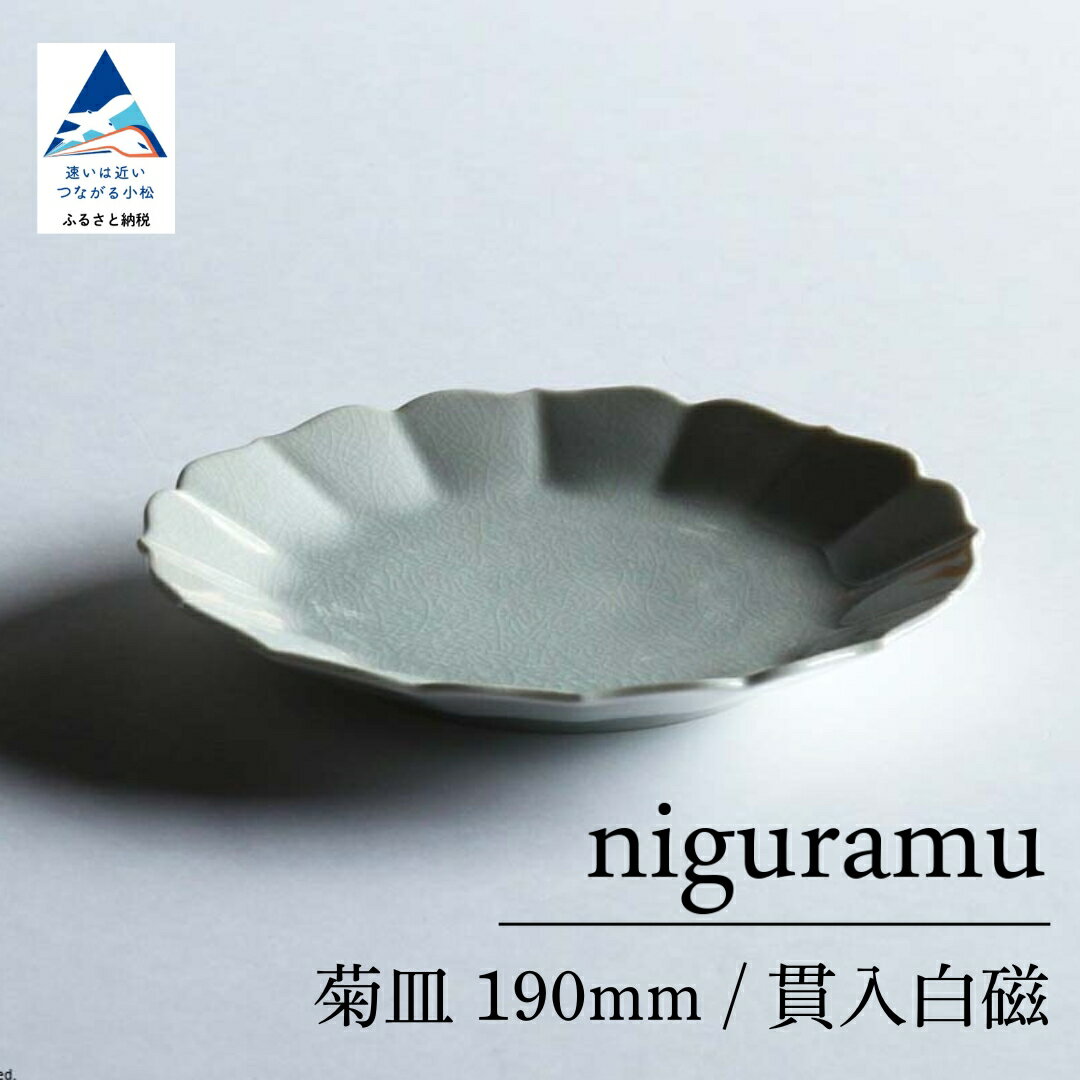 【ふるさと納税】九谷焼 菊皿 190mm / 貫入白磁（1枚） 工芸 食器 お皿 工芸品 プレート ギフト 小松市 石川県 09-01 010256【にぐらむ】