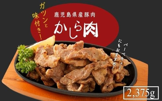 鹿児島県産豚肉味付きかしら肉 【内容量：2,375g】　カシラ 豚 豚肉 豚肉 鹿児島 国産豚肉 国産豚 鹿児島 豚肉 お肉 国産