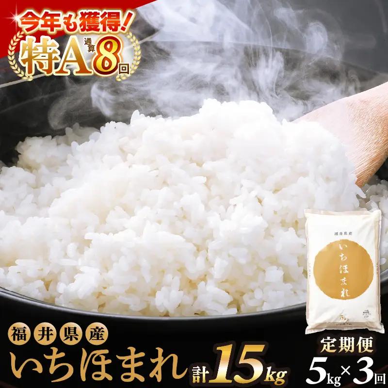 【3回定期便】新米 いちほまれ 5kg 福井県 定期便 精米 ブランド米 [e27-c016]