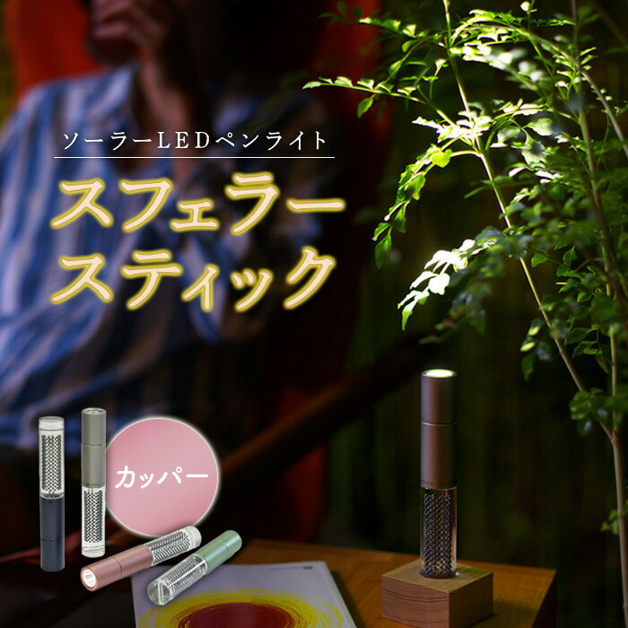 【ふるさと納税】【世界初の全方位受光ソーラー】スフェラースティック（カラー：カッパー）スフェラーパワー スフェラー スフェラースティック 太陽電池 LED 防災 SDGs ライト 北海道 ふるさと納税 恵庭市 恵庭【08000801】