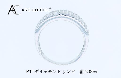 ARC-EN-CIEL PTダイヤリング（計 2.0ct） J070