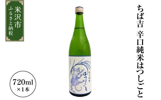 ちば吉　辛口純米はつしごと ( 1本 720ml ) 