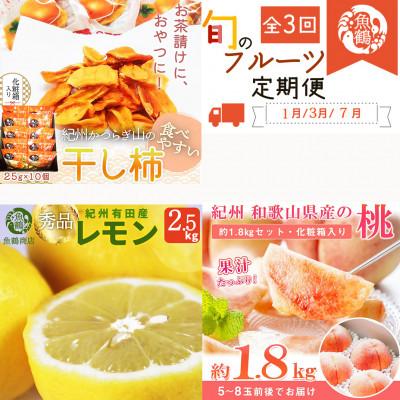 ふるさと納税 日高川町 【発送月固定定期便】紀州和歌山産旬のフルーツセット(干柿・レモン・桃)全3回