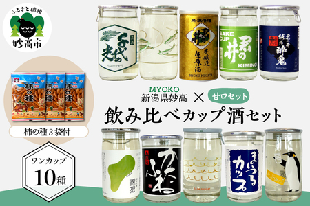 新潟県妙高飲み比べカップ酒セット(甘口セット) 新潟県 妙高 地酒 ご当地 銘酒 酒蔵 ワンカップ お酒 少量 お試し 手軽 贈り物 ギフト プレゼント 手土産 詰め合わせ 名産品 晩酌 お家時間 家飲み お取り寄せ