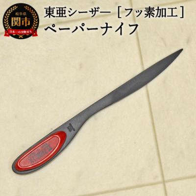 ふるさと納税 関市 フッ素加工 ペーパナイフ【赤】F-PN-R