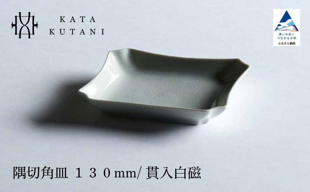 
            【 KATA KUTANI 】 隅切角皿 130mm / 貫入白磁（選べる枚数 2枚セット/5枚セット）九谷焼 01
          