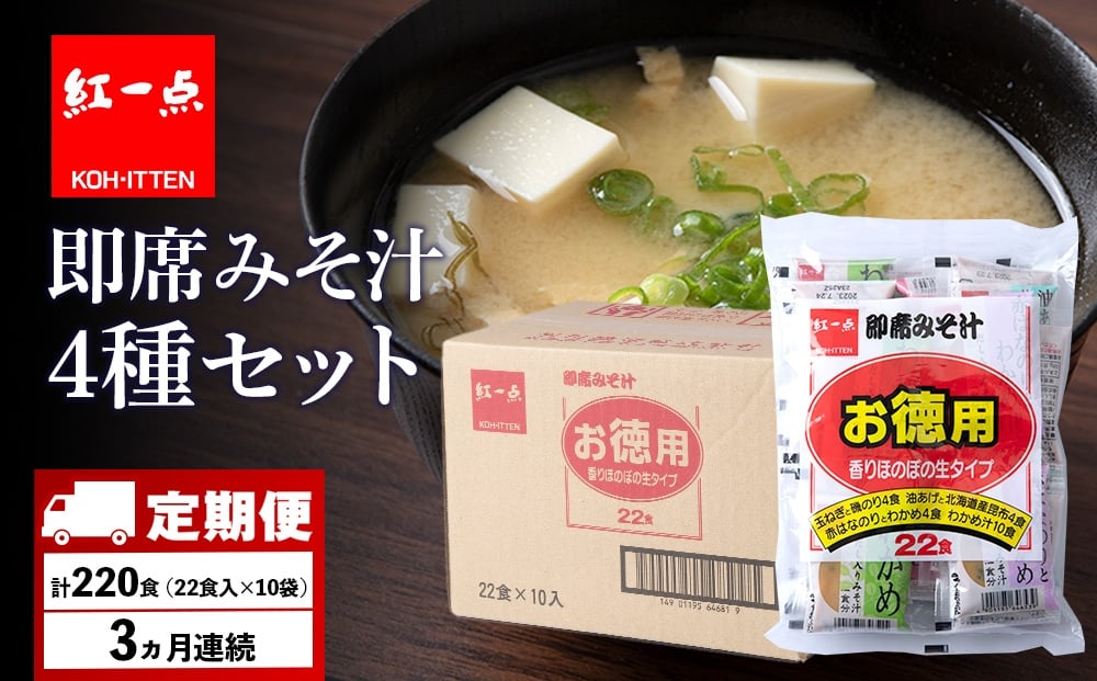 
            【定期便3ヶ月】  味噌汁 インスタント みそ汁 徳用 即席 4種 22食入 スープ ×10袋 セット【紅一点】《千歳工場製造》
          