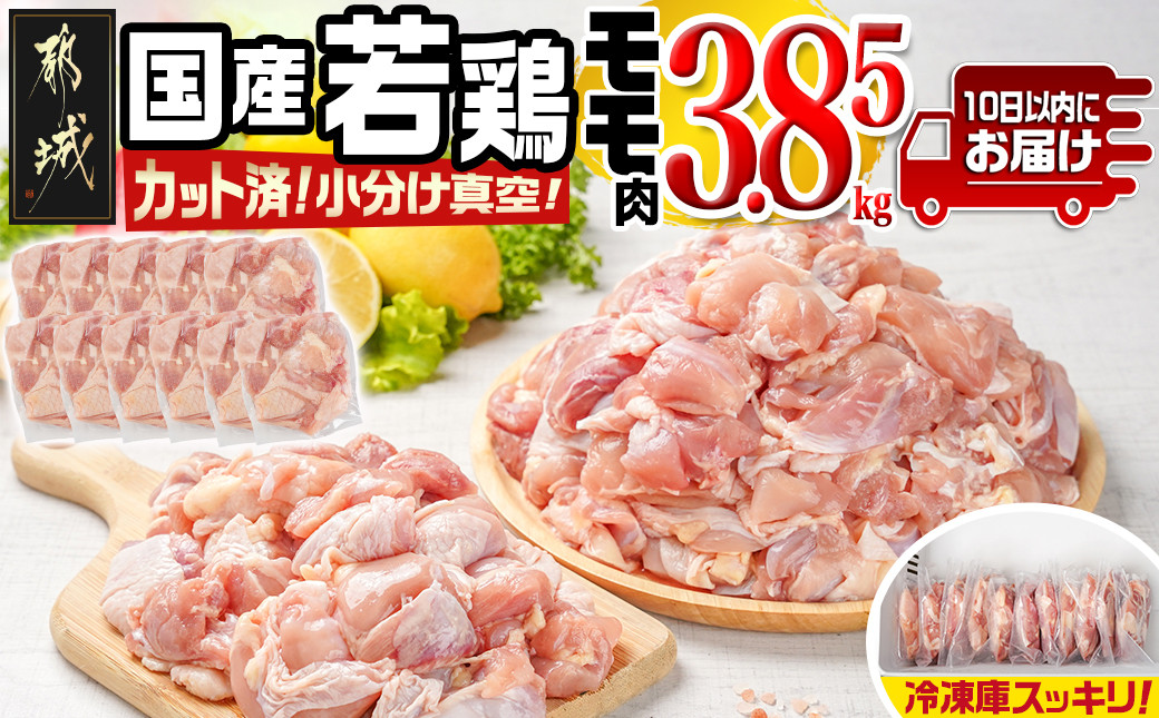 
            国産若鶏モモ3.85kg カット済!小分け真空パック≪みやこんじょ特急便≫_18-1403-Q_(都城市) 10日以内お届け 国産 若鶏 モモ カット済 小分け 真空パック 3.85kg 国産 若鶏 切り身
          