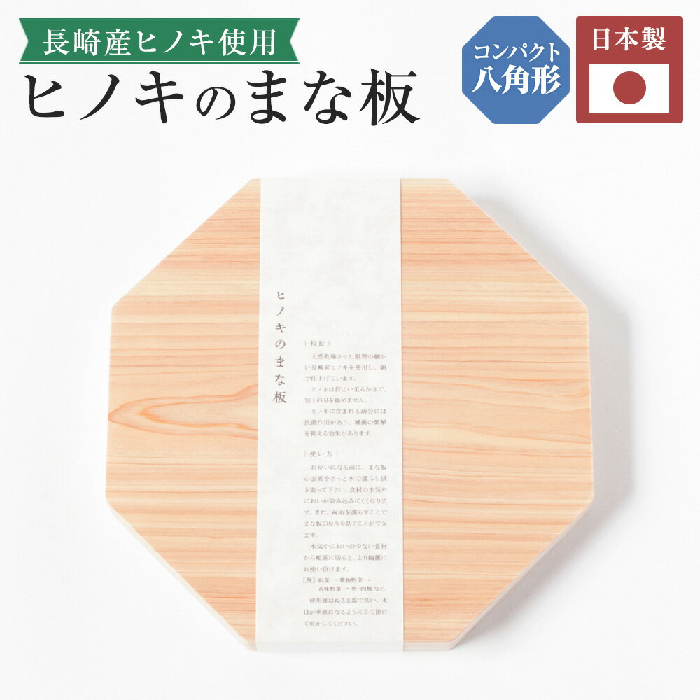 【ふるさと納税】ヒノキのまな板 八角形 まな板 まないた 木製 長崎産ヒノキ材 ヒノキ 檜 一枚板 鉋仕上げ キッチン用品 調理器具 インテリア 家具 長崎県 長崎市 送料無料