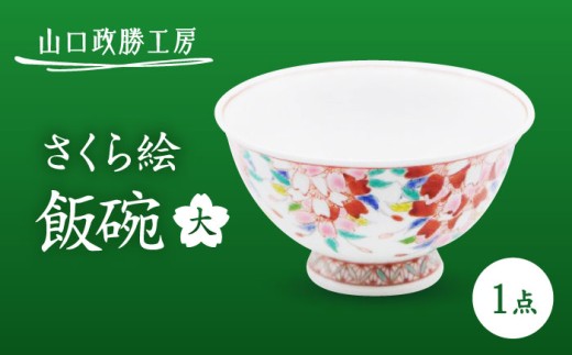 【山口政勝工房】 さくら絵 飯碗 大 [UBW012] 焼き物 やきもの 器 皿 茶碗