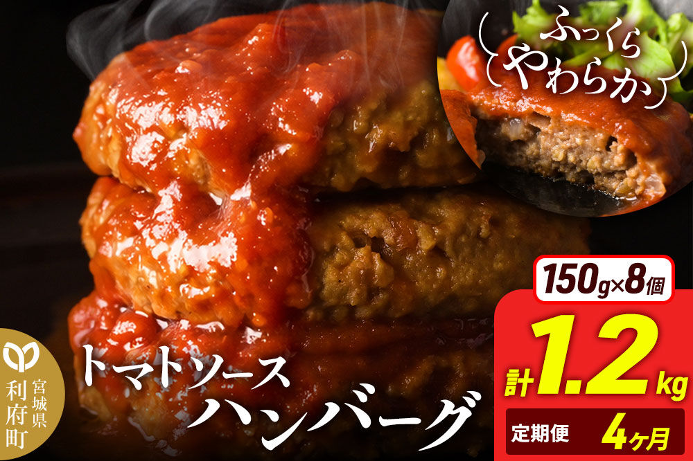 《定期便4ヶ月》お肉屋さんのやわらかトマトソースハンバーグ (150g×8個) ×4回 [ハンバーグ ハンバーグ 肉 おかず 惣菜 個包装 簡単 湯せん 洋食 湯煎 個別包装 小分 お弁当 便利 お試し]