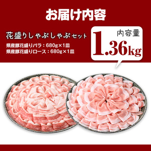 豚肉 国産 花盛り しゃぶしゃぶ セット(合計1.36kg、 バラ＆ロース／鹿児島県産豚) 【Rana】A890