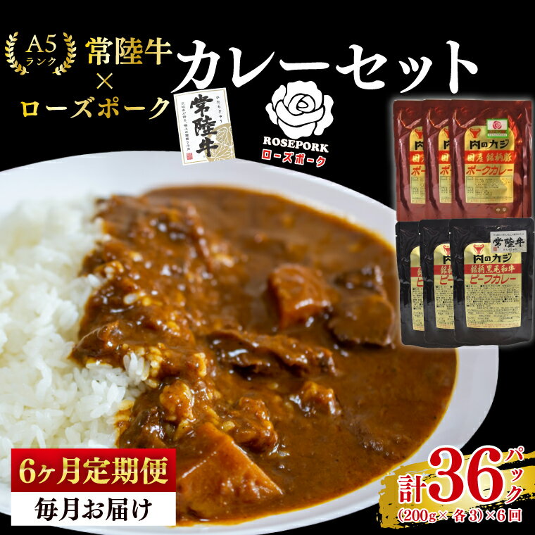 【ふるさと納税】【6ヶ月定期便】【常陸牛 A5ランク】カレー3パック＋【ローズポーク】カレー3パック 国産牛 和牛 牛肉 豚肉 ブランド豚 茨城県 水戸市 レトルト 食品 食べ比べ セット商品 国産 老舗精肉店（EK-76_2）