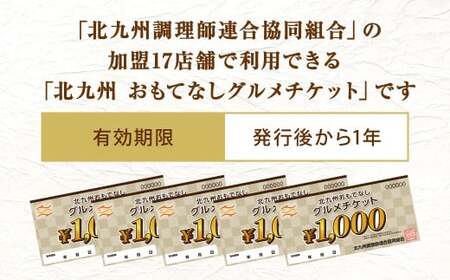 北九州 おもてなしグルメチケット 30,000円分 グルメチケット お食事券 食事券 おもてなし券 クーポン券 チケット 券