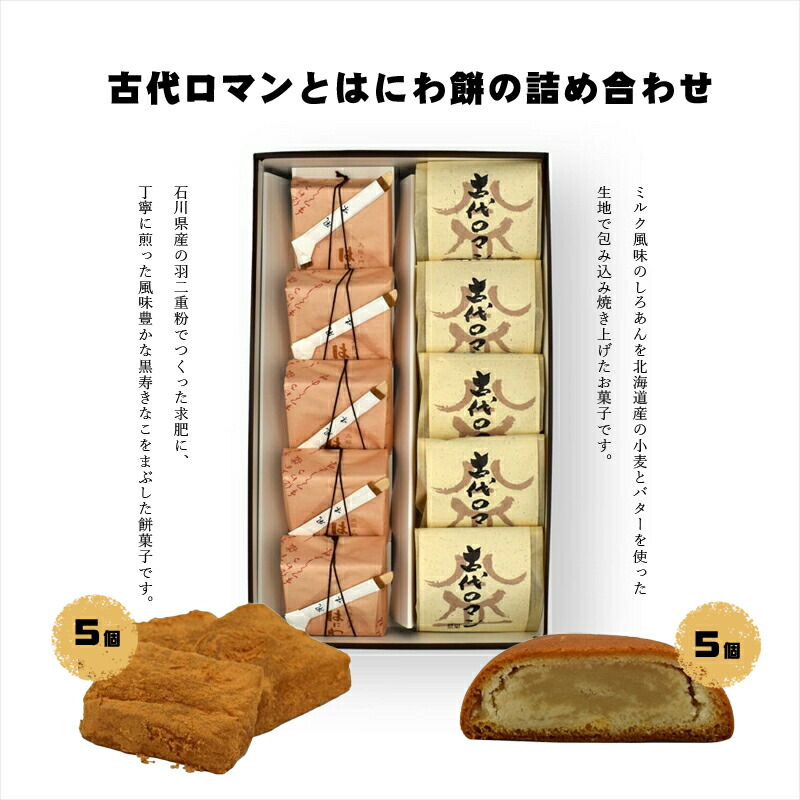 158-1077-018 古代ロマンとはにわ餅の詰め合わせ【 和菓子 大阪府 門真市 】