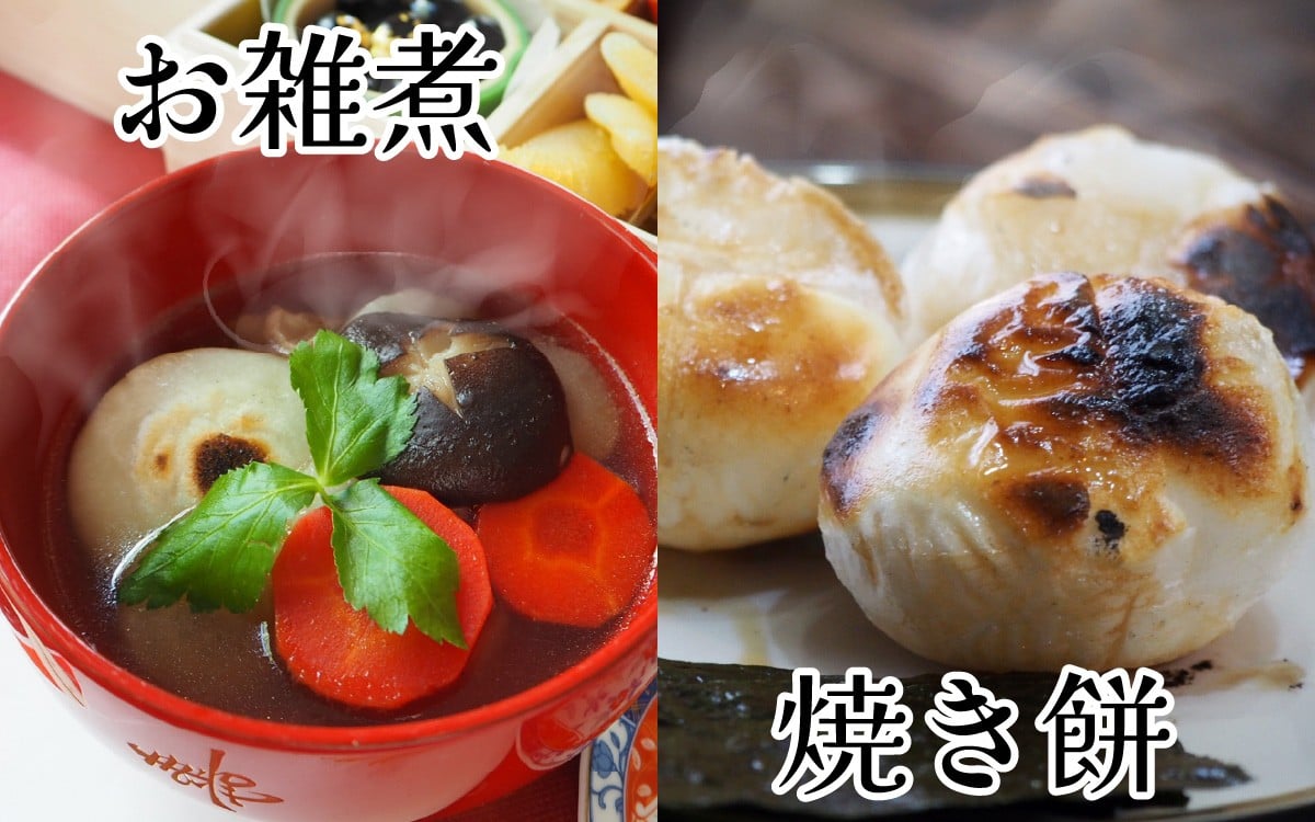 お雑煮や焼き餅