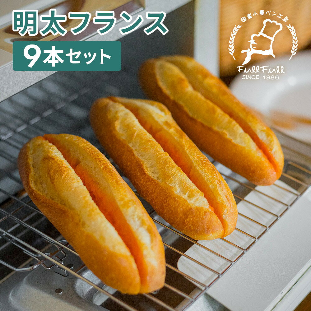 【ふるさと納税】明太フランス 9本セット 国産小麦パン工房フルフル | 店頭で1日2,000本販売のフルフルNo.1人気パン！ めんたいフランス 外パリ中モチ フランスパン 惣菜パン 菓子パン ブレッド 冷凍 冷凍パン おやつ 人気 ランキング おすすめ ベーカリー フルタパン 福岡市