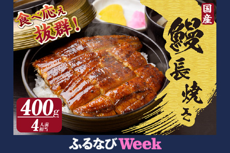 【ふるなびWEEK対象】国産特大うなぎ長焼き２尾(約２００ｇ)　合計約４００ｇ FN-Limited（2337）