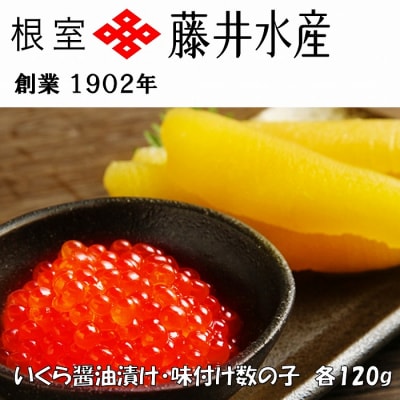 ＜鮭匠ふじい＞いくら醤油漬け120g×1P、味付け数の子120g×1P G-42009