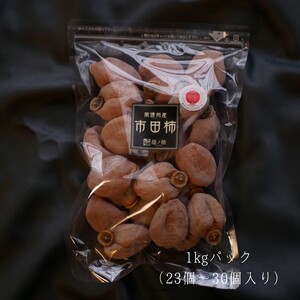 2025年度分 先行受付 南信州産 市田柿 1kg | 果物 くだもの フルーツ 加工品 ドライフルーツ 果物 フルーツ 柿 市田柿 干し柿 バラ セット 長野県 信州 南信州 飯田市