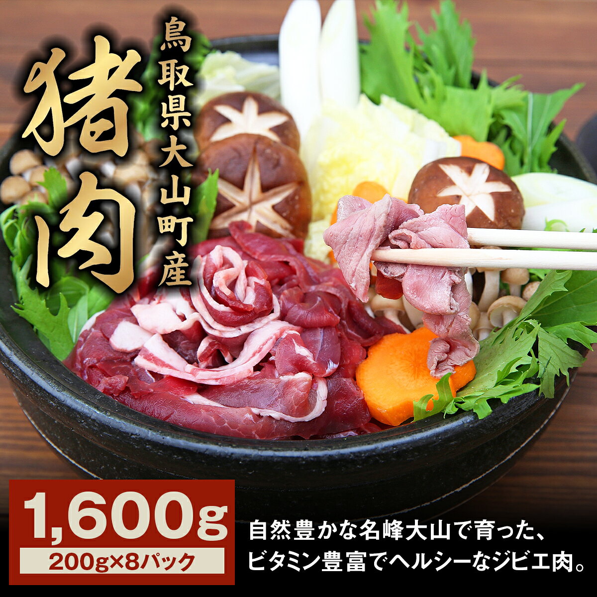 【ふるさと納税】GB-04 猪肉モモ 1.6kg イノシシ いのしし 猪 ジビエ 大山