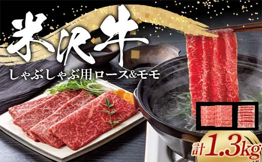 米沢牛 ロース･モモ しゃぶしゃぶ用 計1.3kg (ロース 600g･モモ 700g) 牛肉 ブランド牛 山形県 南陽市 [2320]