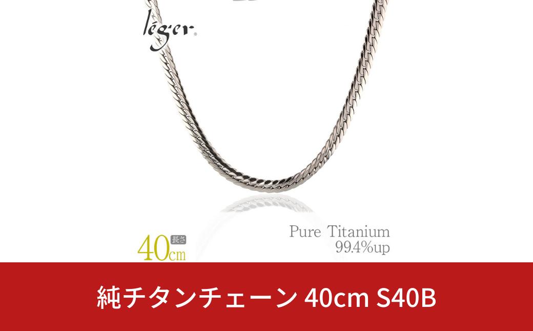 
純チタンチェーン 40cm S40B チェーンネックレス メンズ レディース ヘリンボーンタイプ 燕三条製 [leger(レジエ)]【043S018】
