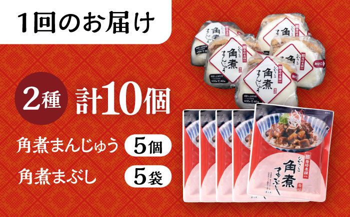 【6回定期便】長崎 角煮まんじゅう 5個・長崎 角煮まぶし 5袋 計10個 大村市 岩崎本舗 [ACAH036]