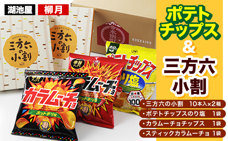 『湖池屋 ポテトチップス＆ 柳月 三方六小割』セット 本別町観光協会 《30日以内に出荷予定(土日祝除く)》 ポテト ポテトチップス---hsh_cchk_30d_26_13500_4i---