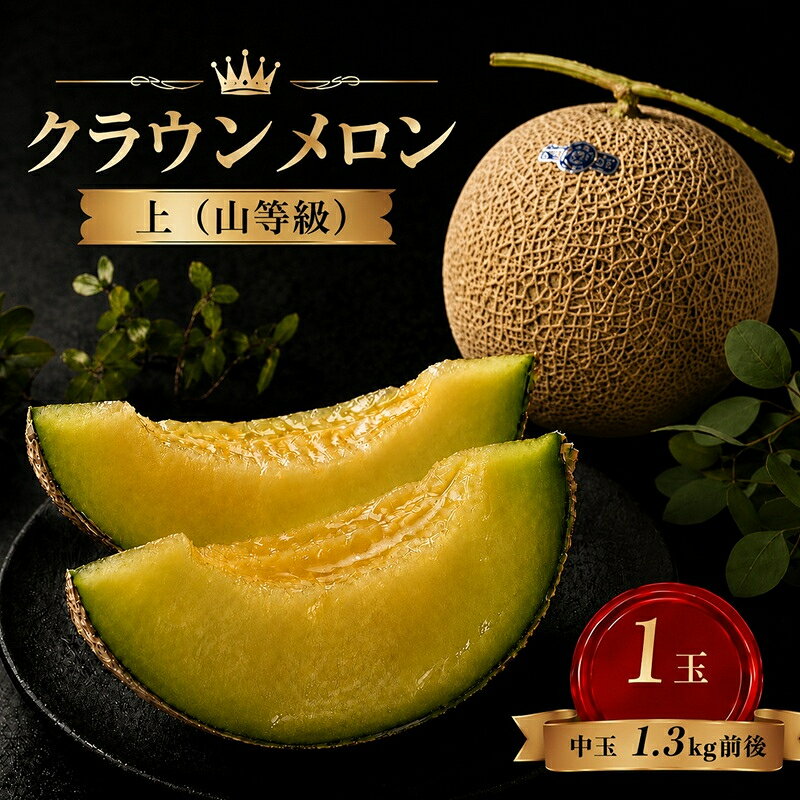 【ふるさと納税】クラウンメロン 中玉 1.3kg前後 1玉入り 果物類 メロン青肉 マスクメロン 高級メロン 静岡県浜松市　お届け：※お届けに1ヶ月前後かかる場合がございます。