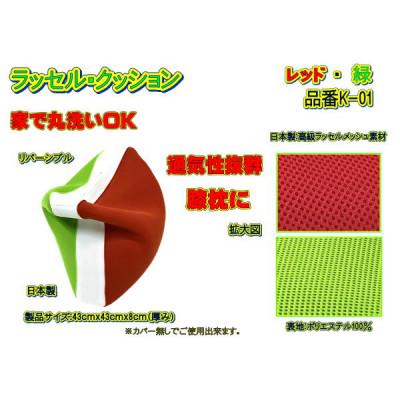 ふるさと納税 大月市 高級ダブルラッセルメッシュ・クッション(角座布用)レッド/緑　品番K-01 |  | 01