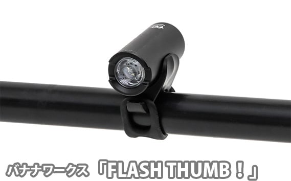 
            No.221 209358 ブラック「FLASH THUMB！」 ／ ライト 150ルーメン コンパクト 夜道 明るい 埼玉県
          