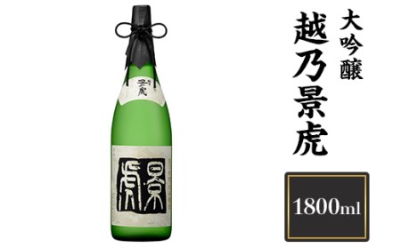 H4-07B越乃景虎　大吟醸　1800ml【諸橋酒造】