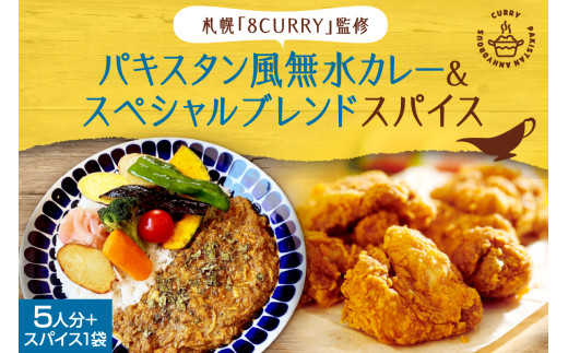 札幌「8CURRY」監修　スパイスカレーキット　札幌発祥パキスタン風無水カレー5人分（1セット）　＆　ゴチソウスパイスヤマダマサラ１袋（56ｇ）