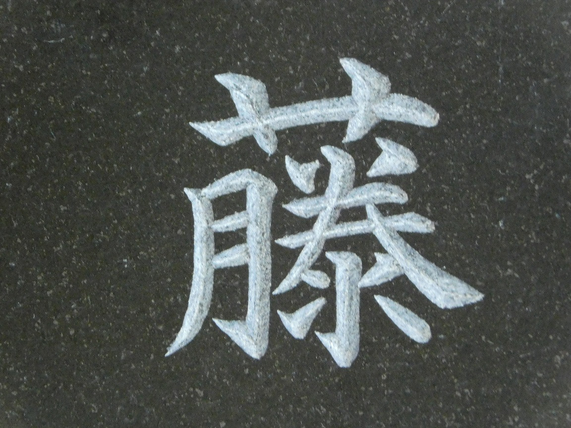 文字部分の拡大画像