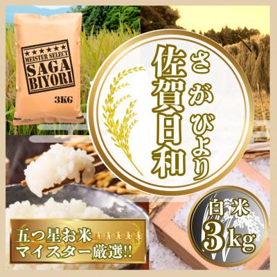 ふるさと納税 鳥栖市 さがびより白米3kg【特A評価】五つ星お米マイスター厳選(鳥栖市)