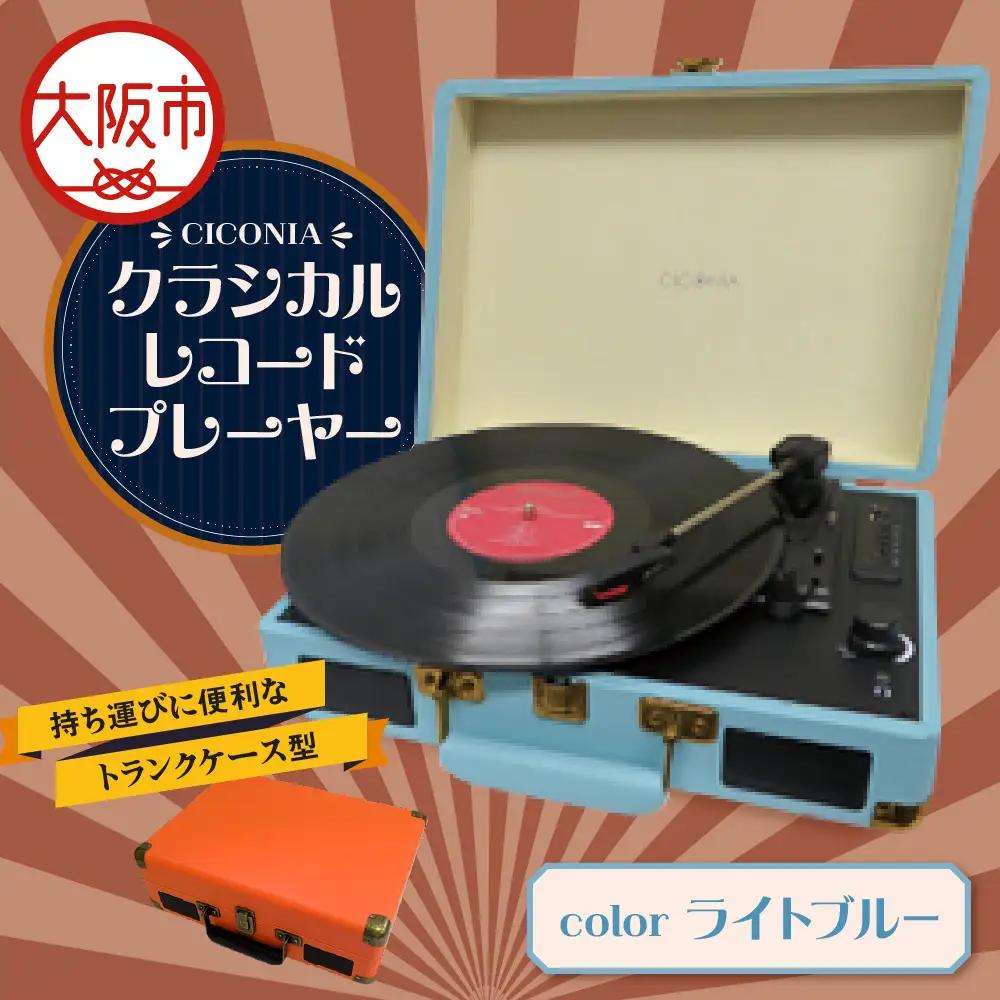 クラシカルレコードプレーヤー TE-1907 ライトブルー_OS165-0002-03